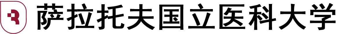 俄罗斯萨拉托夫国立医科大学logo